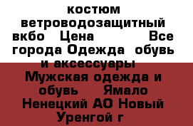 костюм ветроводозащитный вкбо › Цена ­ 4 000 - Все города Одежда, обувь и аксессуары » Мужская одежда и обувь   . Ямало-Ненецкий АО,Новый Уренгой г.